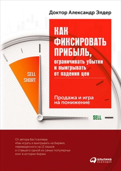 Обложка книги  «Как фиксировать прибыль, ограничивать убытки и выигрывать от падения цен: Продажа и игра на понижение»