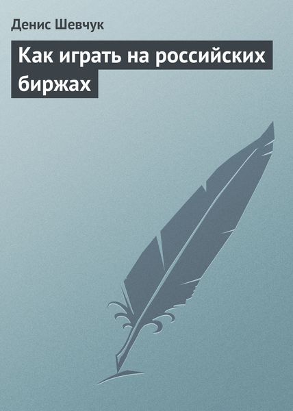 Обложка книги  «Как играть на российских биржах»