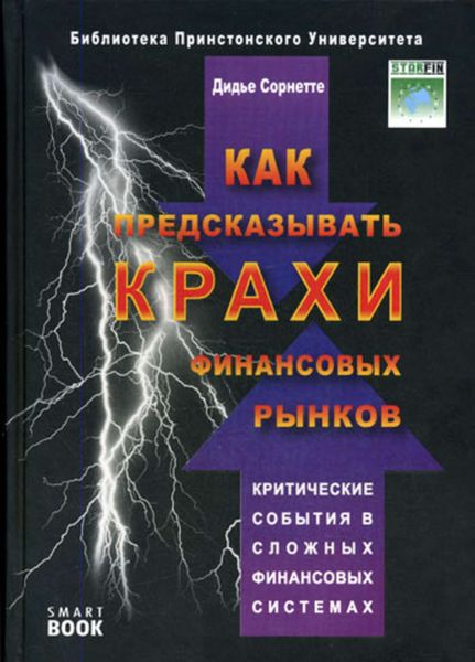 Обложка книги  «Как предсказывать крахи финансовых рынков. Критические события в сложных финансовых системах»
