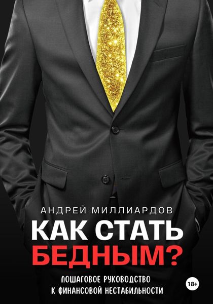Обложка книги  «Как стать бедным? Пошаговое руководство к финансовой нестабильности»