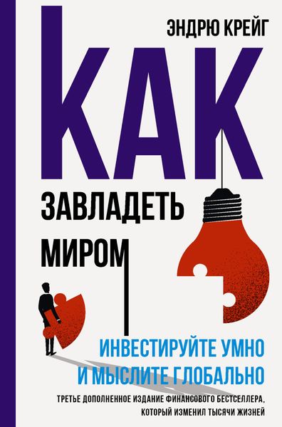 Обложка книги  «Как завладеть миром. Инвестируйте умно и мыслите глобально»