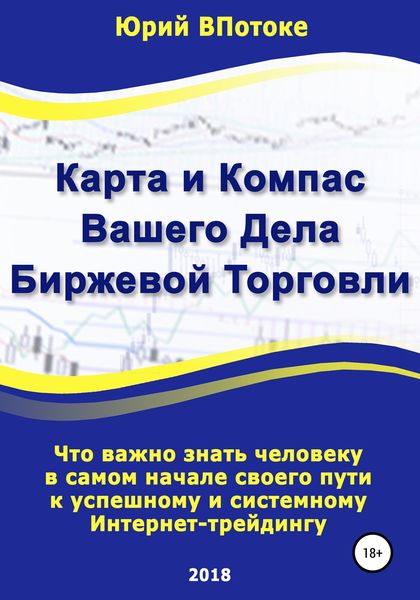 Обложка книги «Карта и компас вашего дела биржевой торговли»