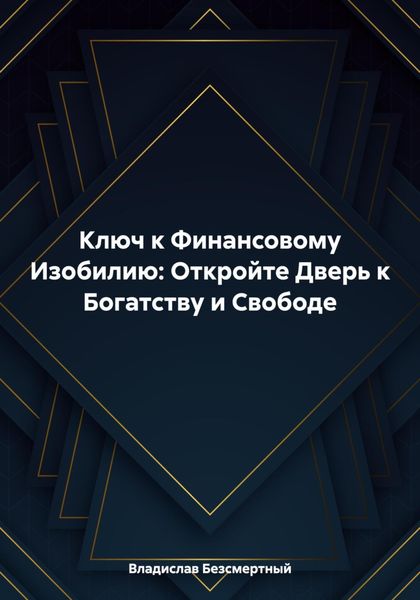 Обложка книги  «Ключ к Финансовому Изобилию: Откройте Дверь к Богатству и Свободе»