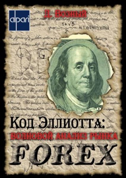 Обложка книги «Код Эллиотта: волновой анализ рынка FOREX»