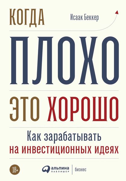 Обложка книги «Когда плохо – это хорошо»