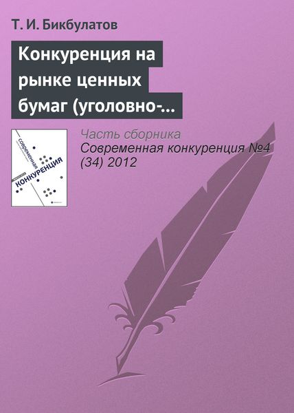 Обложка книги  «Конкуренция на рынке ценных бумаг (уголовно-правовые риски неправомерного использования инсайдерской информации)»