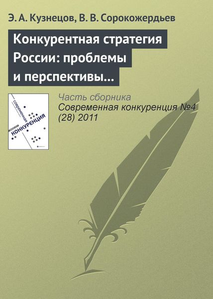 Обложка книги  «Конкурентная стратегия России: проблемы и перспективы реформирования»