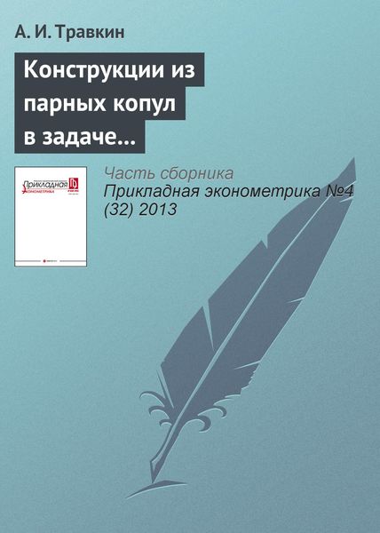 Обложка книги  «Конструкции из парных копул в задаче формирования портфеля акций»