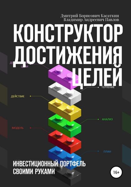 Обложка книги  «Конструктор достижения целей: инвестиционный портфель своими руками»