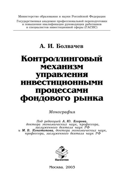 Обложка книги  «Контроллинговый механизм управления инвестиционными процессами фондового рынка»