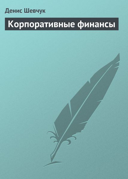 Обложка книги  «Корпоративные финансы»
