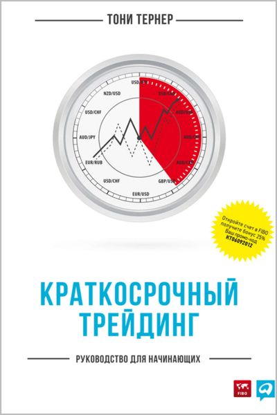 Обложка книги  «Краткосрочный трейдинг. Руководство для начинающих»