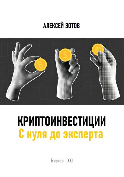 Обложка книги  «Криптоинвестиции. С нуля до эксперта»