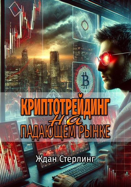 Обложка книги  «Криптотрейдинг на падающем рынке»
