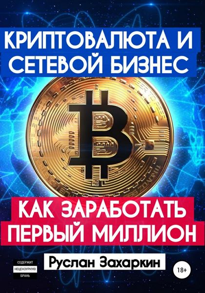 Обложка книги  «Криптовалюта и сетевой бизнес: как заработать первый миллион»