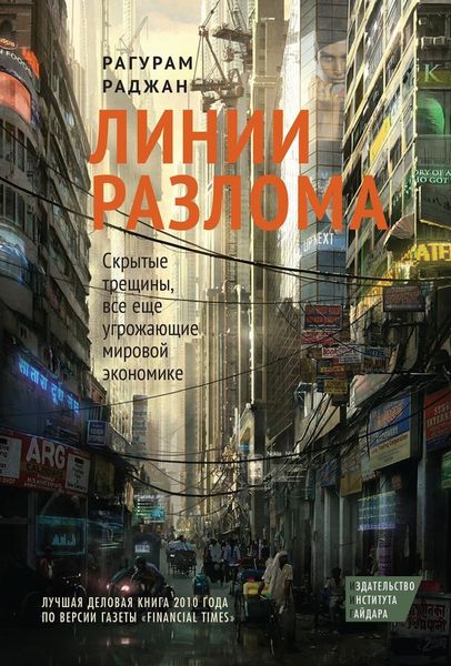 Обложка книги  «Линии разлома. Скрытые трещины, все еще угрожающие мировой экономике»