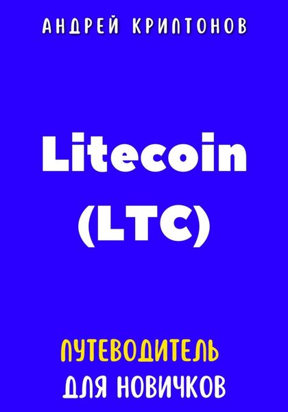 Обложка книги «Litecoin (LTC). Путеводитель для новичков»