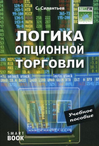 Обложка книги «Логика опционной торговли. Учебное пособие»