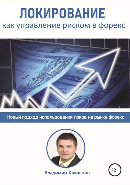 Обложка книги  «Локирование как управление риском в Форекс»