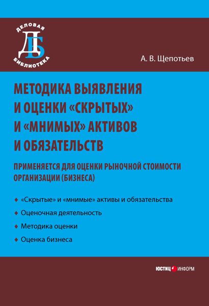 Обложка книги  «Методика выявления и оценки «скрытых» и «мнимых» активов и обязательств. Применяется для оценки рыночной стоимости организации (бизнеса)»