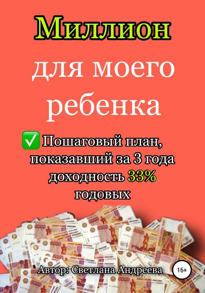Обложка книги  «Миллион для моего ребенка»
