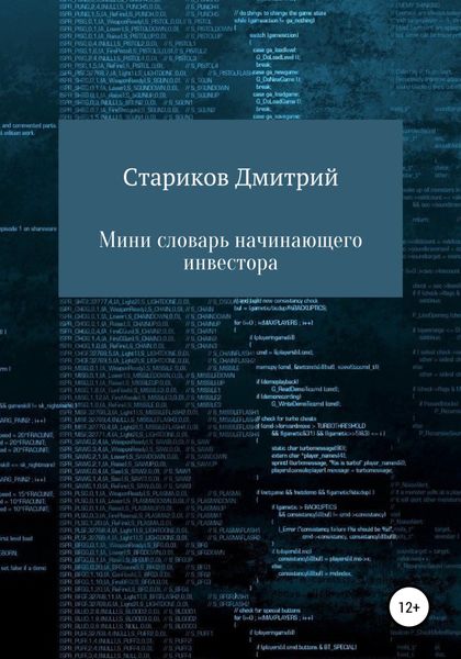 Обложка книги  «Мини-словарь начинающего инвестора»