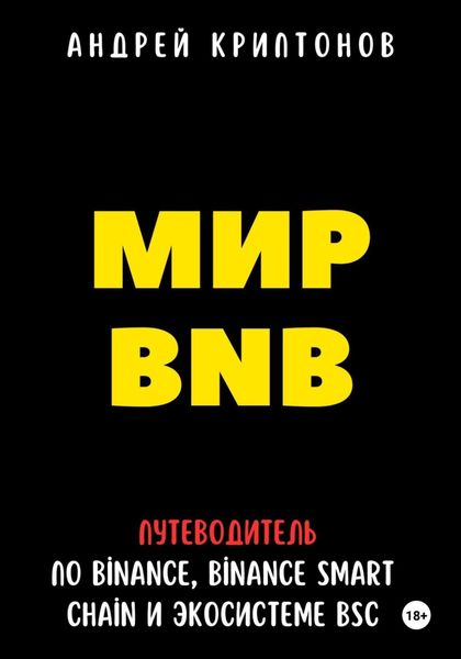 Обложка книги  «Мир BNB. Путеводитель по Binance, Binance Smart Chain и экосистеме BSC»