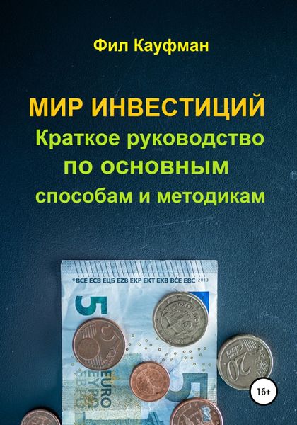Обложка книги  «Мир инвестиций. Краткое руководство по основным способам и методикам»