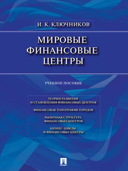 Обложка книги  «Мировые финансовые центры. Учебное пособие»