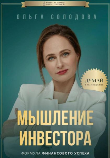 Обложка книги  «Мышление инвестора»