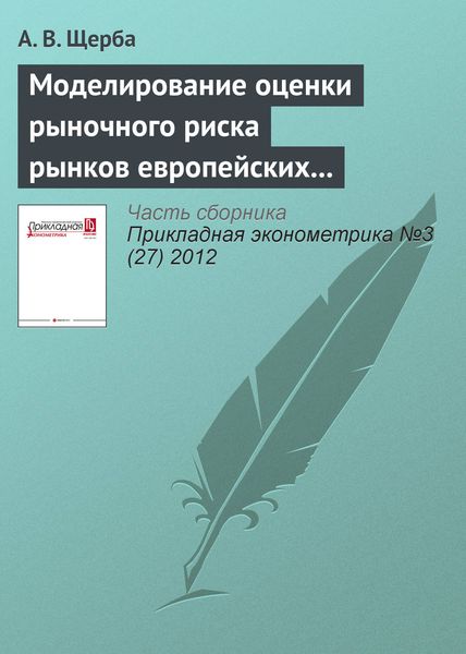Обложка книги  «Моделирование оценки рыночного риска рынков европейских стран в период финансового кризиса 2008 года»