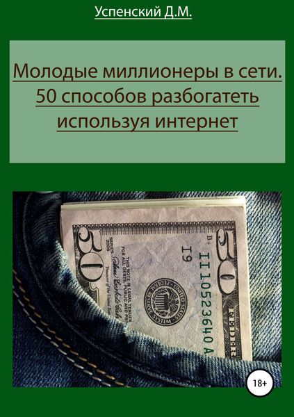 Обложка книги  «Молодые миллионеры в сети. 50 способов разбогатеть, используя интернет»