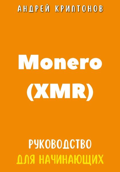 Обложка книги  «Monero (XMR). Руководство для начинающих»