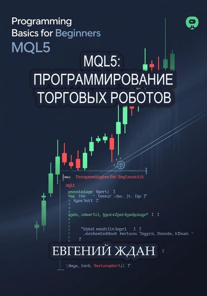 Обложка книги «MQL5: программирование торговых роботов»