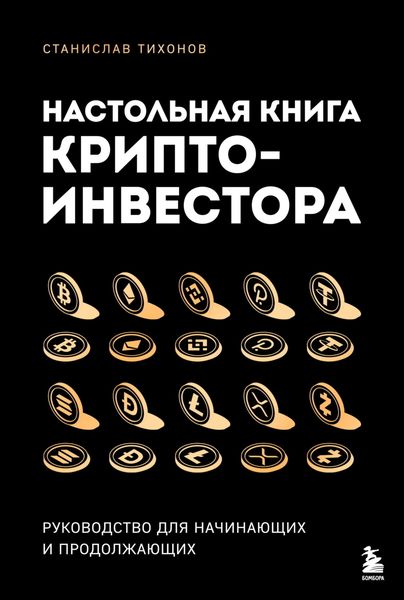 Обложка книги  «Настольная книга криптоинвестора. Руководство для начинающих и продолжающих»