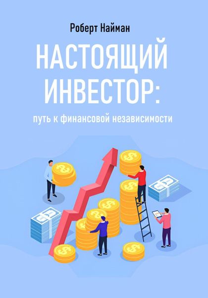 Обложка книги  «Настоящий инвестор: путь к финансовой независимости»