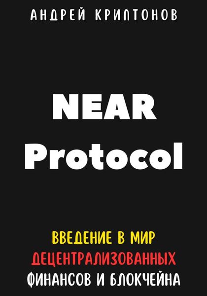 Обложка книги  «NEAR Protocol. Введение в Мир Децентрализованных Финансов и Блокчейна»