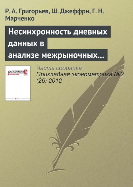 Обложка книги  «Несинхронность дневных данных в анализе межрыночных взаимосвязей (на примере БРИК и развитых стран)»