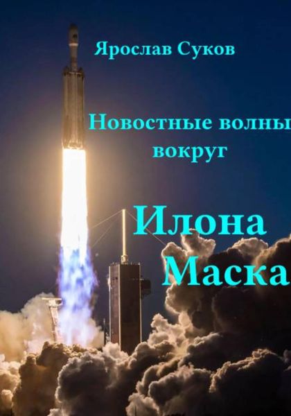 Обложка книги «Новостные волны вокруг Илона Маска»