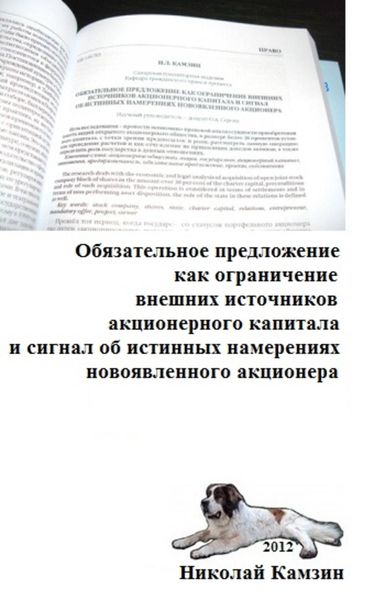 Обложка книги  «Обязательное предложение как ограничение внешних источников акционерного капитала и сигнал об истинных намерениях новоявленного акционера»