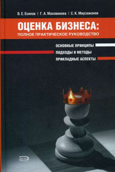 Обложка книги  «Оценка бизнеса: полное практическое руководство»