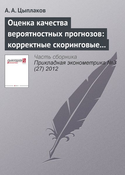 Обложка книги  «Оценка качества вероятностных прогнозов: корректные скоринговые правила и моменты»