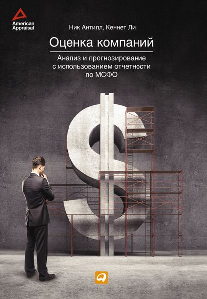 Обложка книги  «Оценка компаний: Анализ и прогнозирование с использованием отчетности по МСФО»