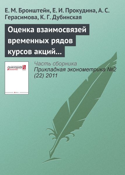 Обложка книги  «Оценка взаимосвязей временных рядов курсов акций с помощью копула-функций»
