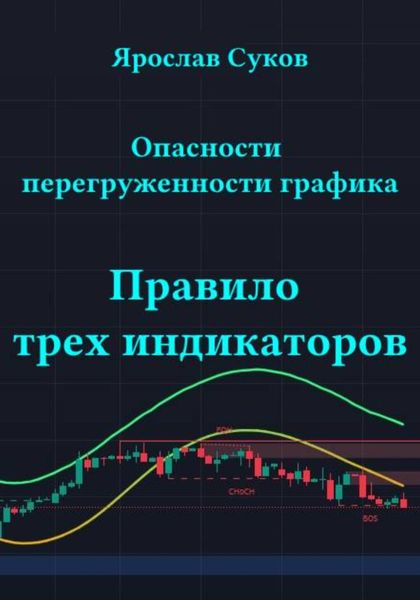 Обложка книги  «Опасности перегруженности графика: правило трех индикаторов»