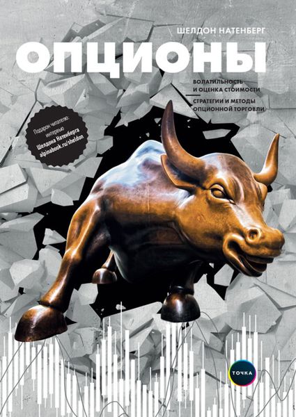 Обложка книги  «Опционы: Волатильность и оценка стоимости. Стратегии и методы опционной торговли»