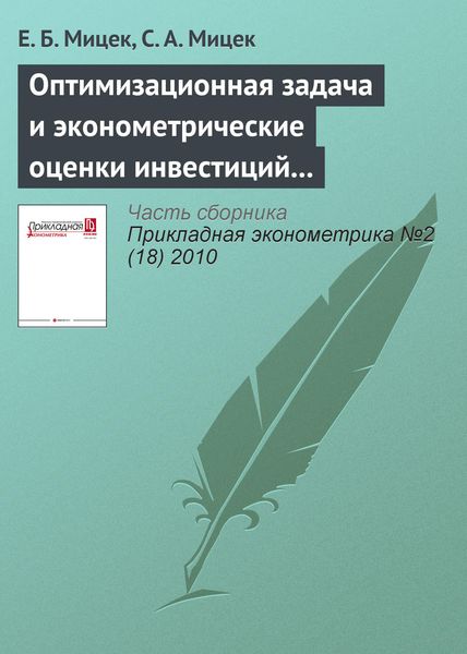 Обложка книги  «Оптимизационная задача и эконометрические оценки инвестиций из прибыли в российской экономике»
