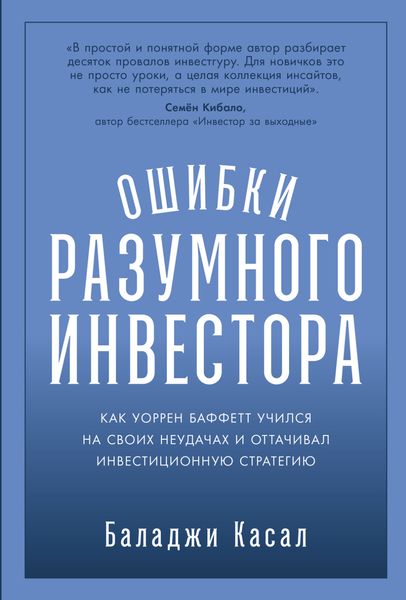 Обложка книги  «Ошибки разумного инвестора: Как Уоррен Баффетт учился на своих неудачах и оттачивал инвестиционную стратегию»