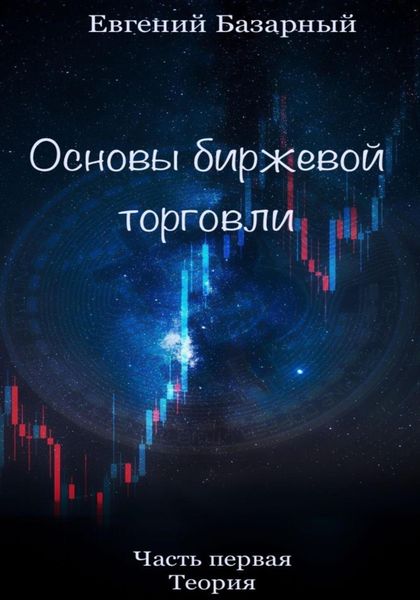 Обложка книги  «Основы биржевой торговли. Часть 1. Теория»