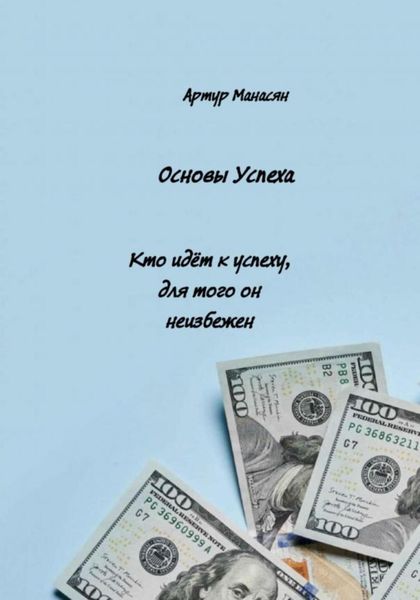 Обложка книги  «Основы успеха»
